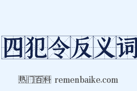 四犯令反义词是什么意思的图片